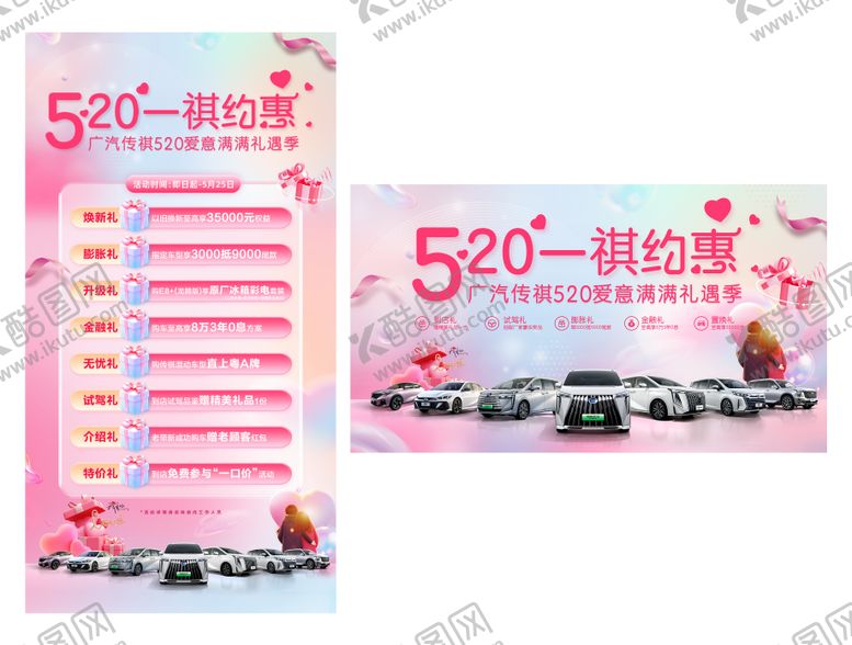 编号：74343205171558434136【酷图网】源文件下载-汽车520情人节团购促销展板