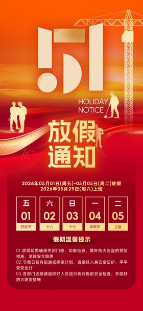 五一放假通知