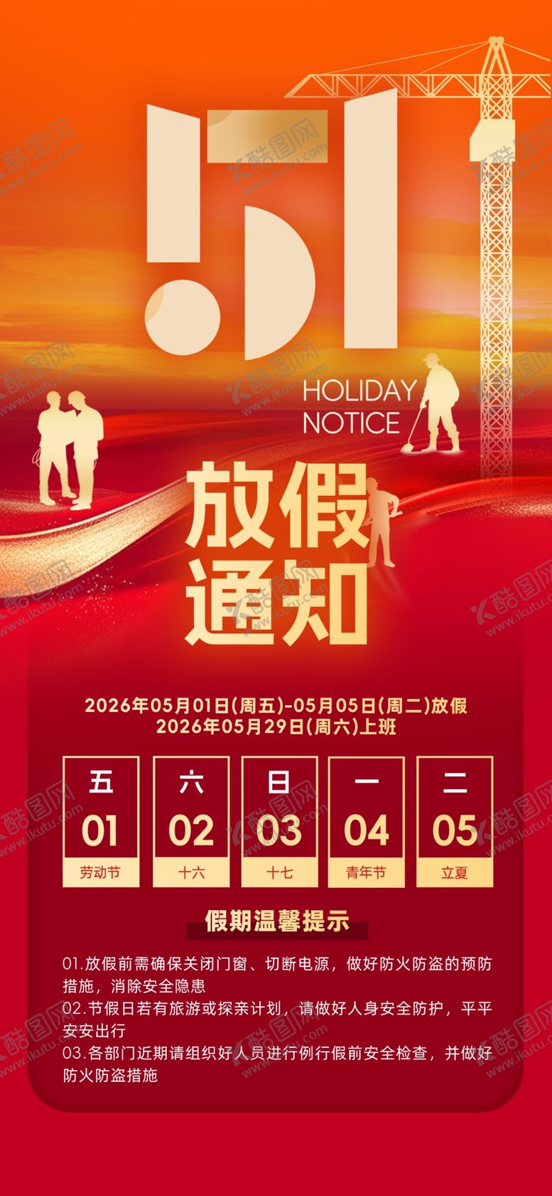 编号：13175404211948462311【酷图网】源文件下载-五一放假通知