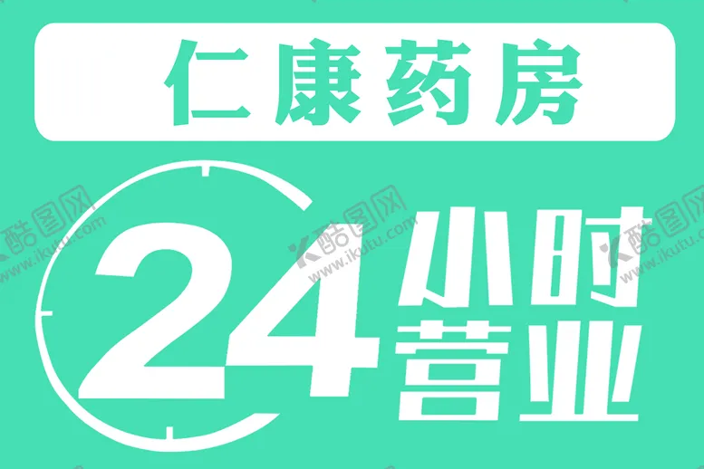 编号：49935910160036375655【酷图网】源文件下载-药店招牌 
