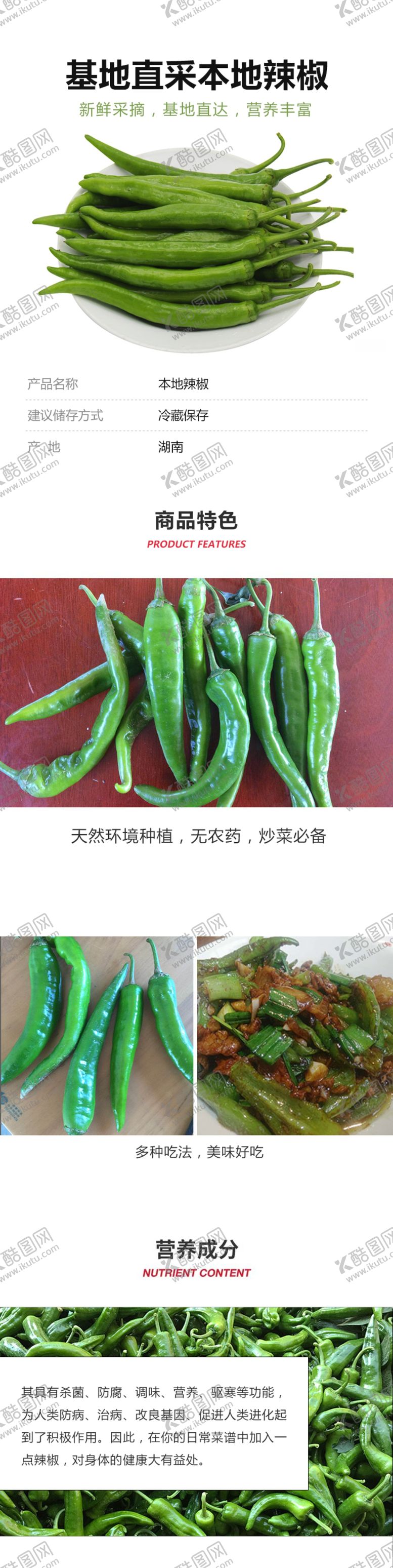 编号：80475507032250246621【酷图网】源文件下载-本地辣椒详情页