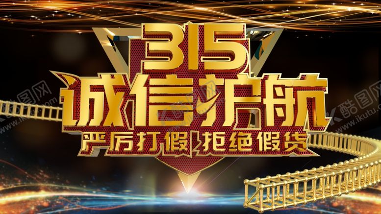 编号：18794207140453427481【酷图网】源文件下载-诚信315