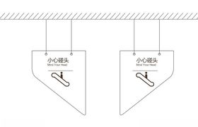 小心碰头标识标牌