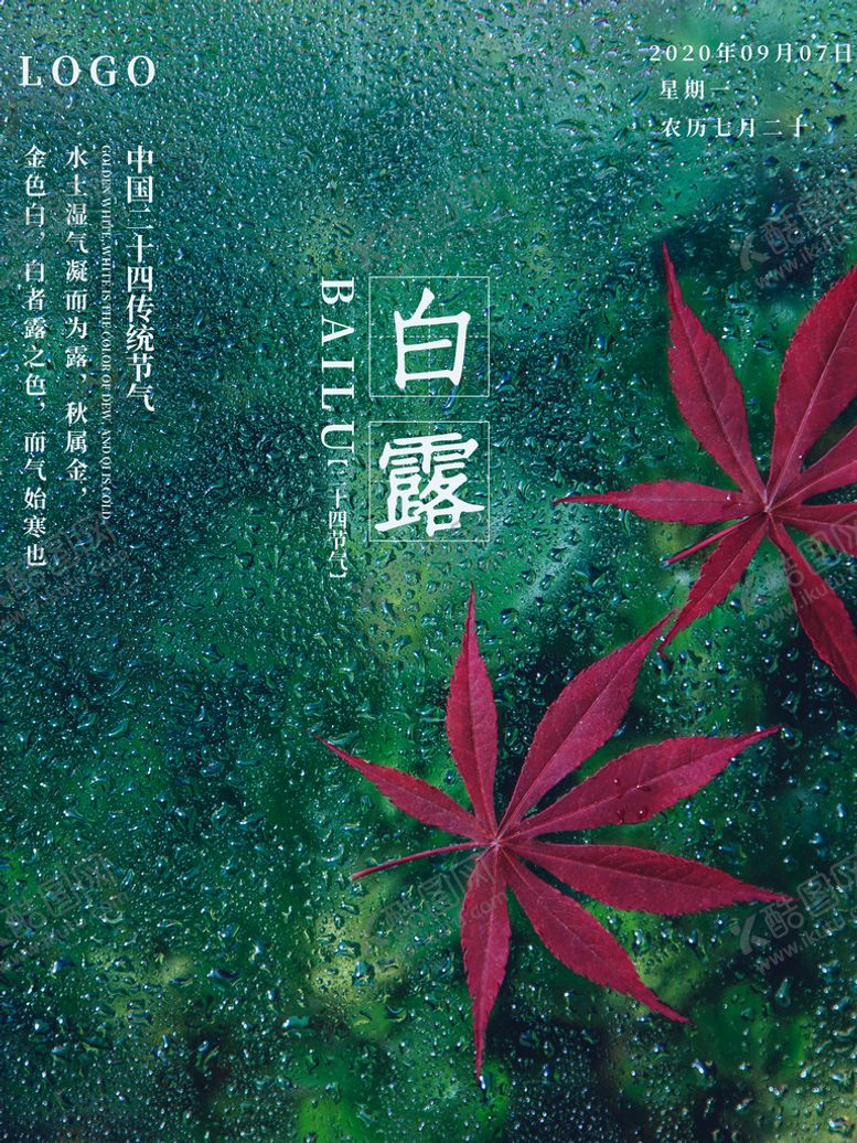 编号：93068210031511409514【酷图网】源文件下载-白露             