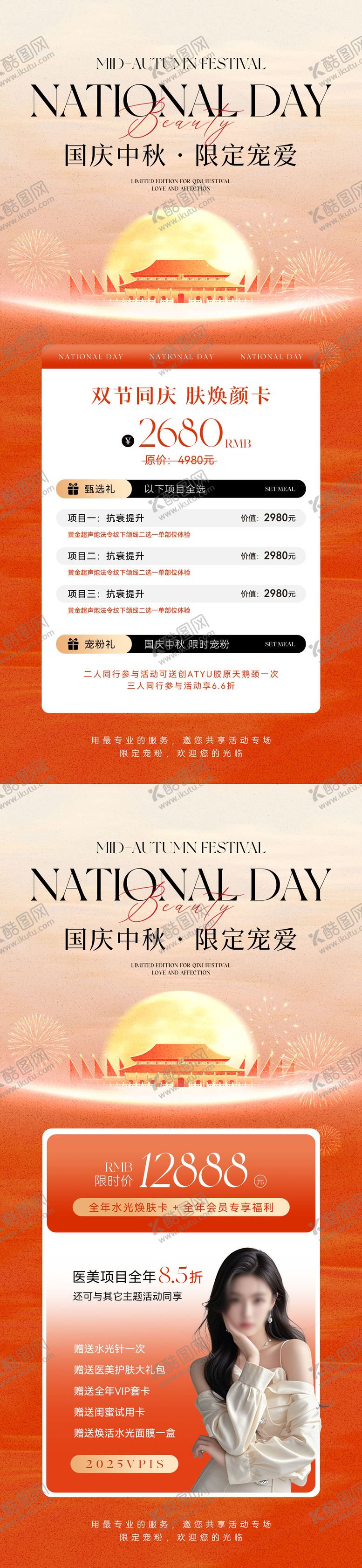 编号：34614409172145259860【酷图网】源文件下载-国庆中秋美业活动系列海报