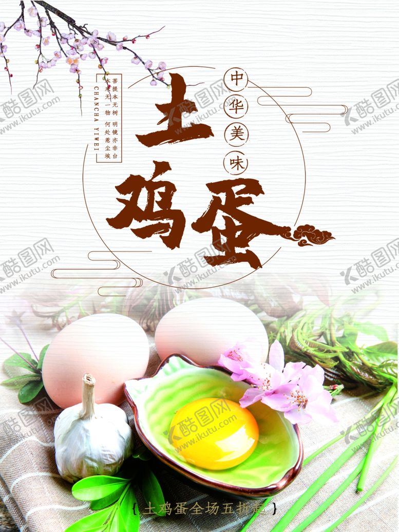 编号：66087410312323518698【酷图网】源文件下载-土鸡蛋