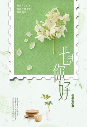 清新简约七月你好海报