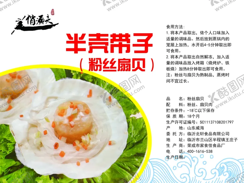 编号：55381906190814045241【酷图网】源文件下载-粉丝扇贝包装设计
