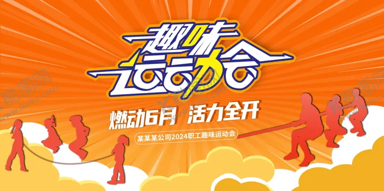 编号：72969802031131173077【酷图网】源文件下载-运动会