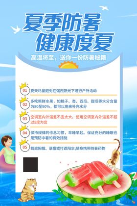 夏季防暑海报