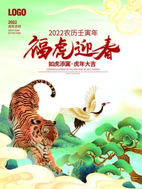 2022虎年新年春节元旦海报