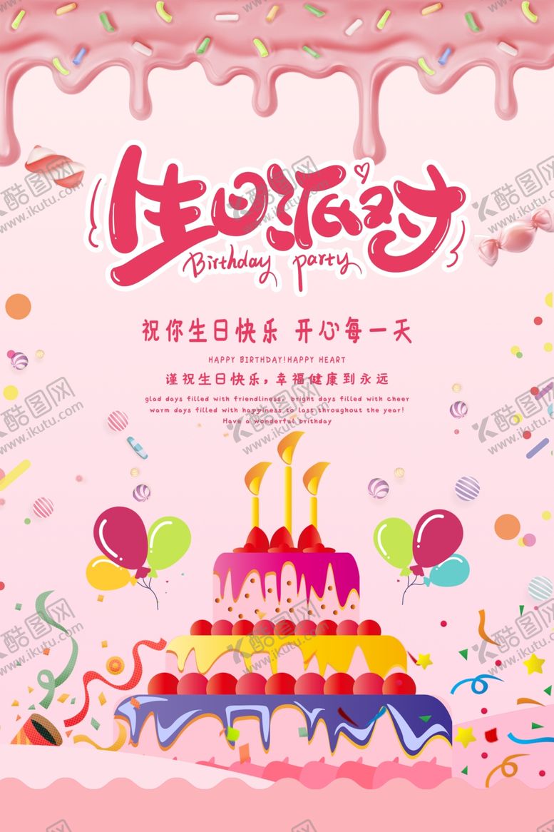 编号：75639612100238339165【酷图网】源文件下载-生日派对