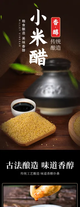 米醋副食电商详情页