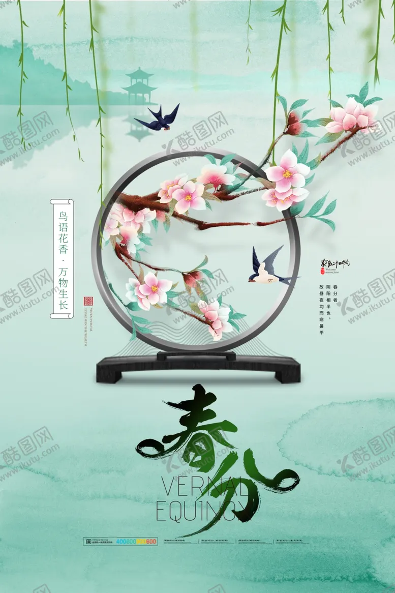编号：54118812250729324993【酷图网】源文件下载-春分海报