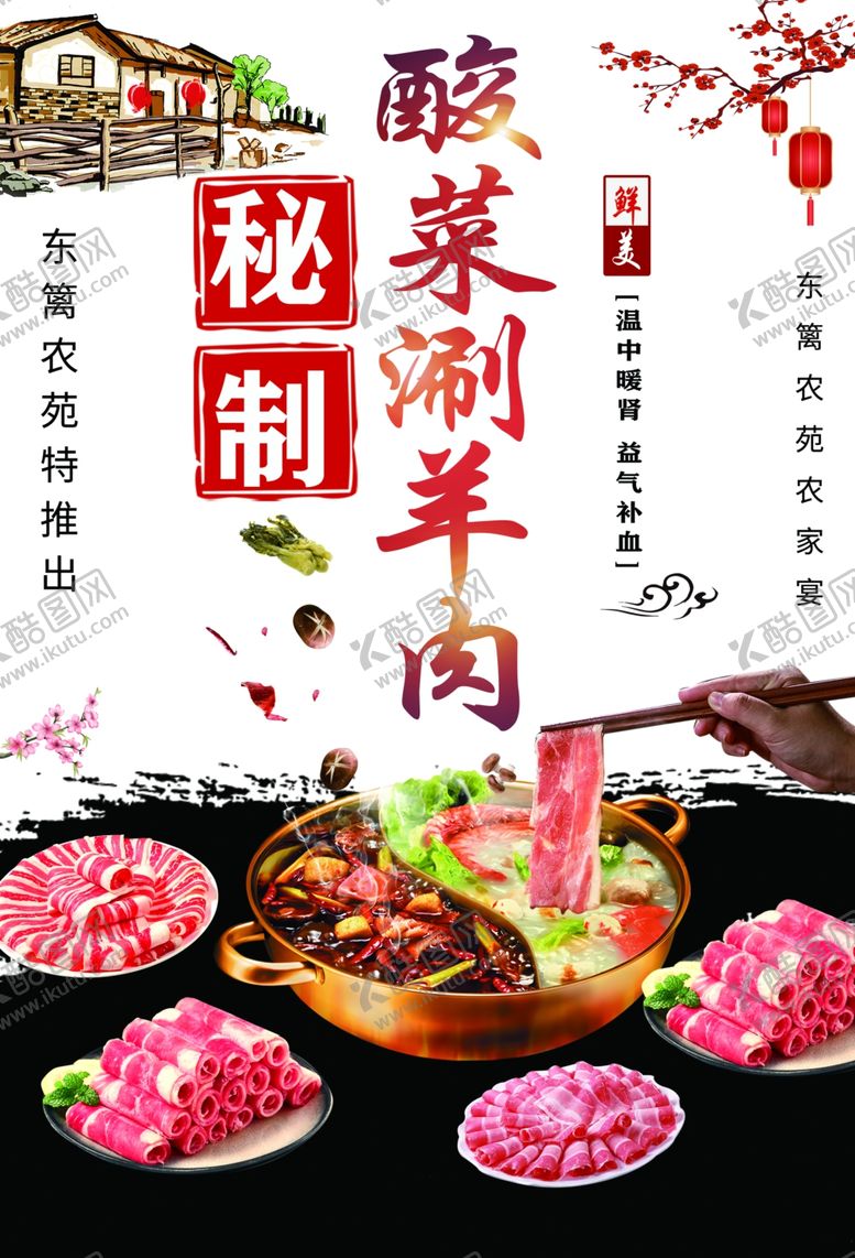 编号：36485002070914137545【酷图网】源文件下载-羊肉火锅