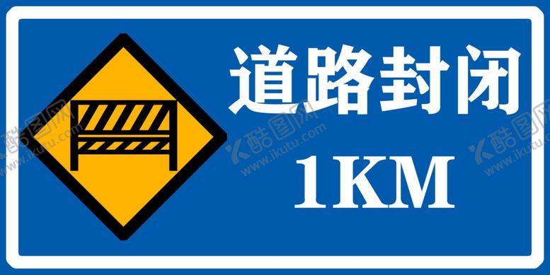 编号：81446504162254577237【酷图网】源文件下载-道路封闭