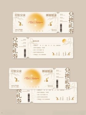 中秋礼品券