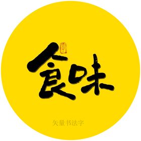 食味书法字