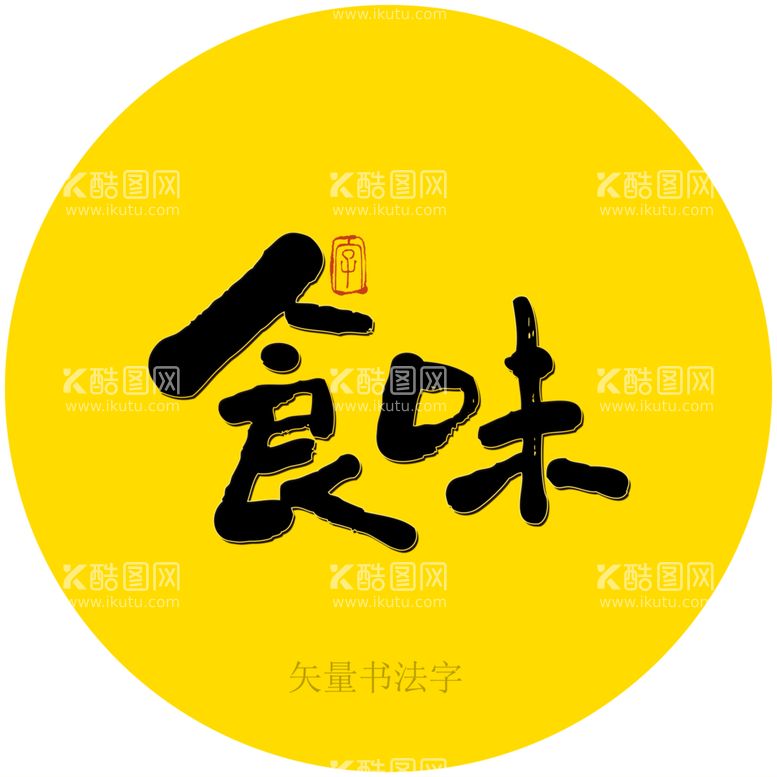 编号：57418909260041211043【酷图网】源文件下载-食味书法字