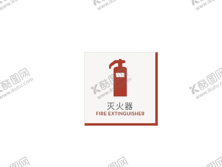 编号：49649101271531139819【酷图网】源文件下载-商城灭火器