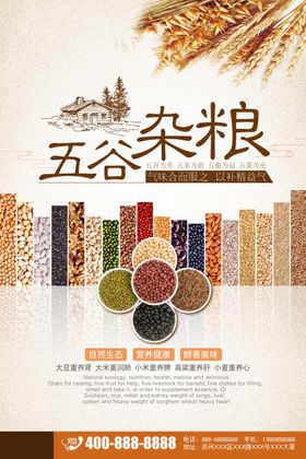 五谷杂粮海报