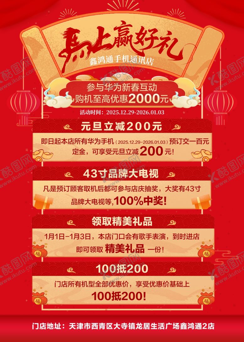 编号：43208504250753036755【酷图网】源文件下载-喜庆嘉年盛惠活动海报单页