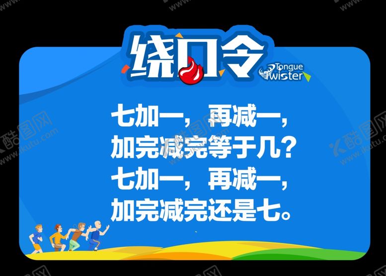 编号：96517304251504096189【酷图网】源文件下载-绕口令