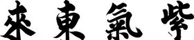 紫气东来