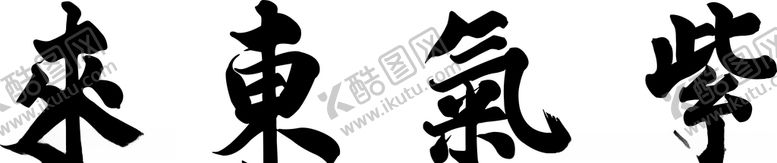 编号：38311209201152381582【酷图网】源文件下载-紫气东来