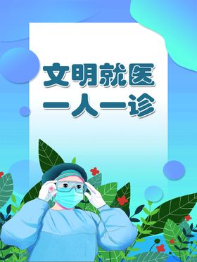 文明就医一人一诊