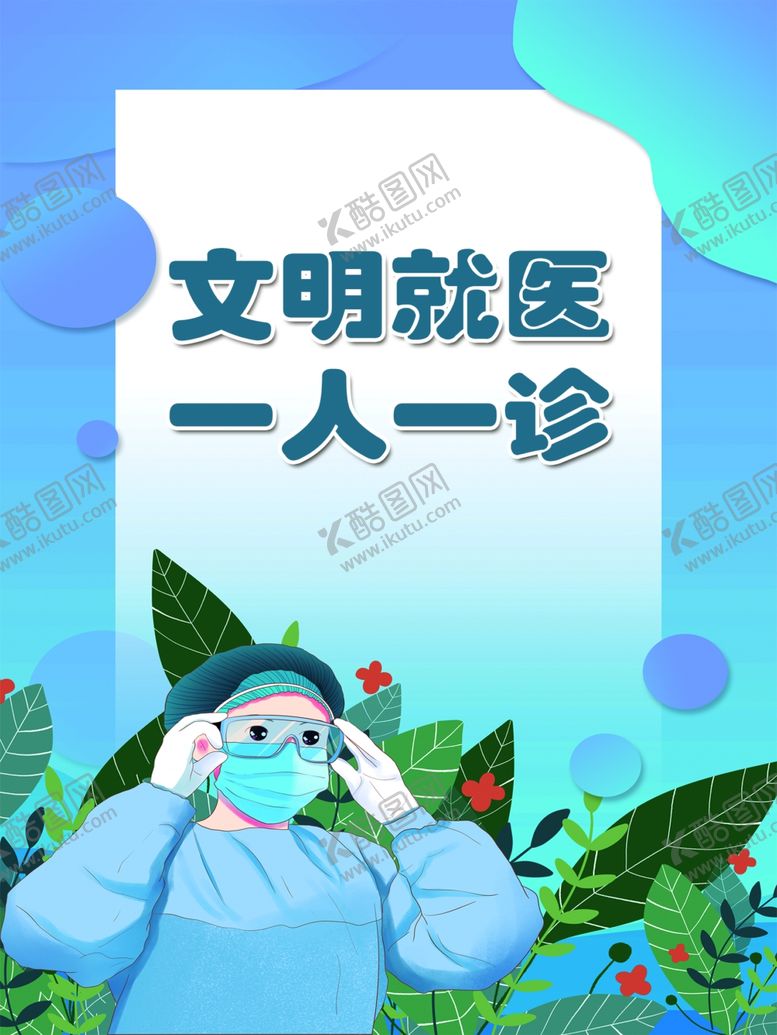 编号：71848109180020384319【酷图网】源文件下载-文明就医一人一诊