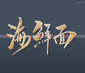 海鲜面书法字