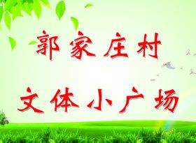 文体小广场