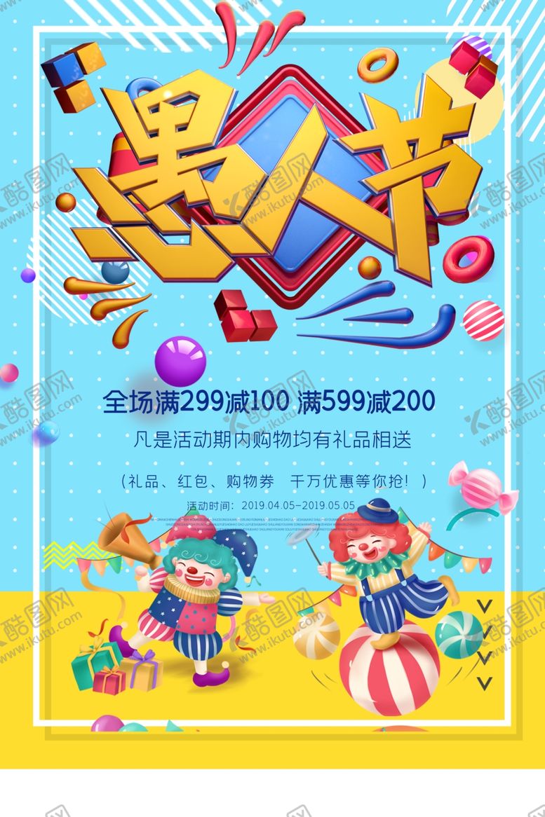 编号：75309407121633327797【酷图网】源文件下载-愚人节