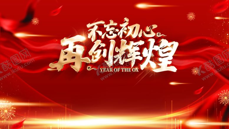 编号：94688004170126421558【酷图网】源文件下载-再创辉煌