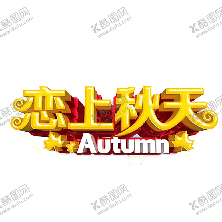 编号：90225406162118056667【酷图网】源文件下载-恋上秋天字体字形主题海报素材