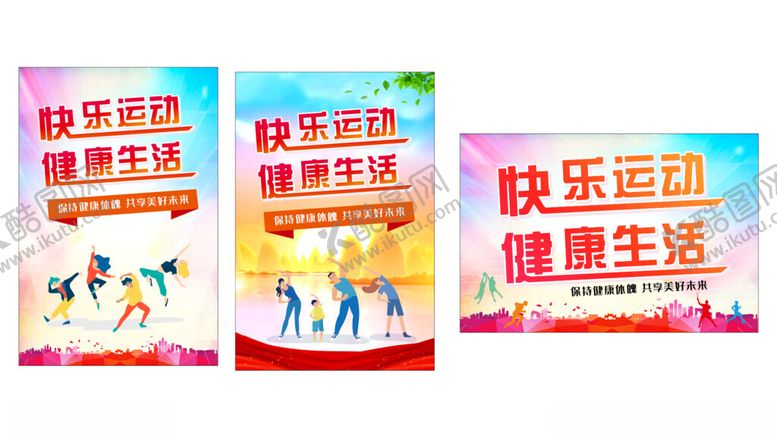 编号：56953402180153044094【酷图网】源文件下载-快乐运动健康生活海报