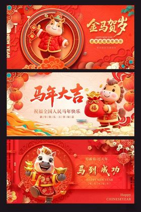 马年新年系列展板