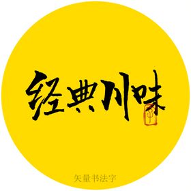 祛川字纹案例