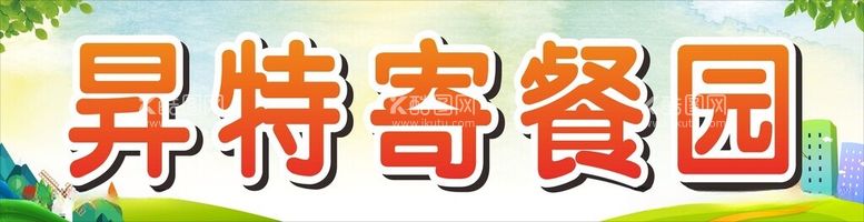 编号：50803712121218353912【酷图网】源文件下载-幼儿园寄餐园招牌