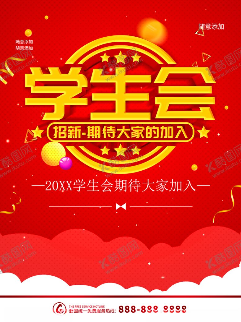编号：64947812111052457271【酷图网】源文件下载-学生会
