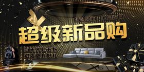 超级新品购促销活动海报