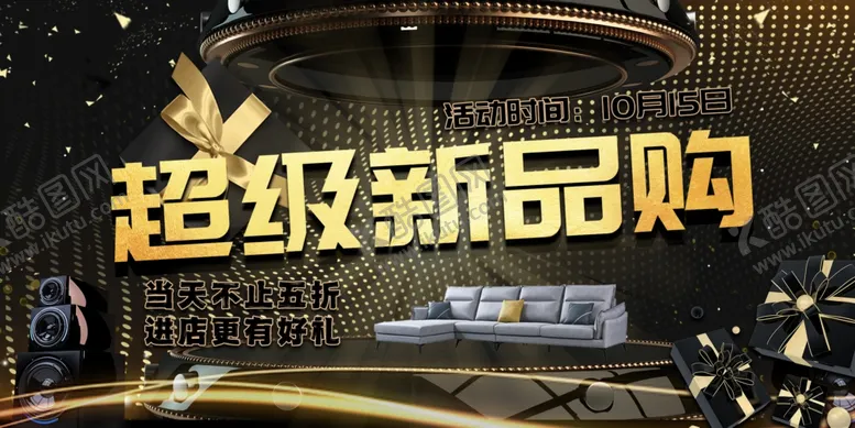 编号：48312806232231481910【酷图网】源文件下载-超级新品购促销活动海报