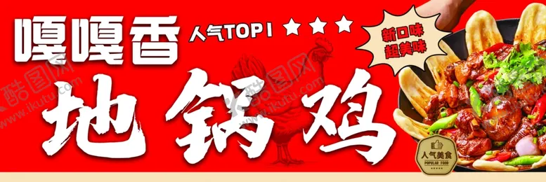 编号：25140505041817368227【酷图网】源文件下载-地锅鸡