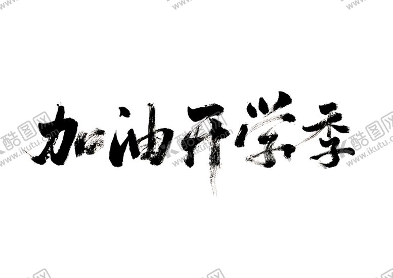 编号：32574106161356285566【酷图网】源文件下载-加油开学季字体字形标识素材
