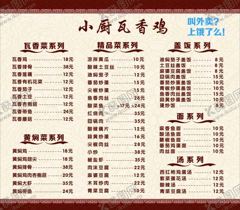 编号：85220710241919165393【酷图网】源文件下载-小厨瓦香鸡菜单
