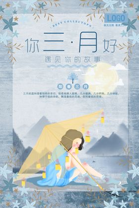 你好三月