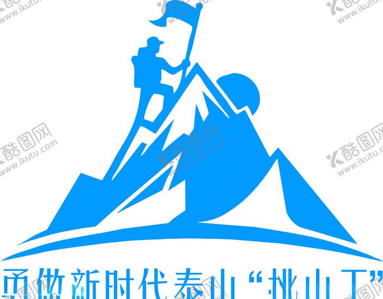 编号：51659406191305426508【酷图网】源文件下载-攀登