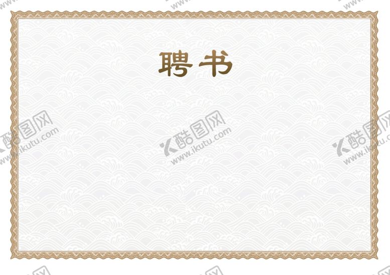 编号：76489007122023404521【酷图网】源文件下载-聘书