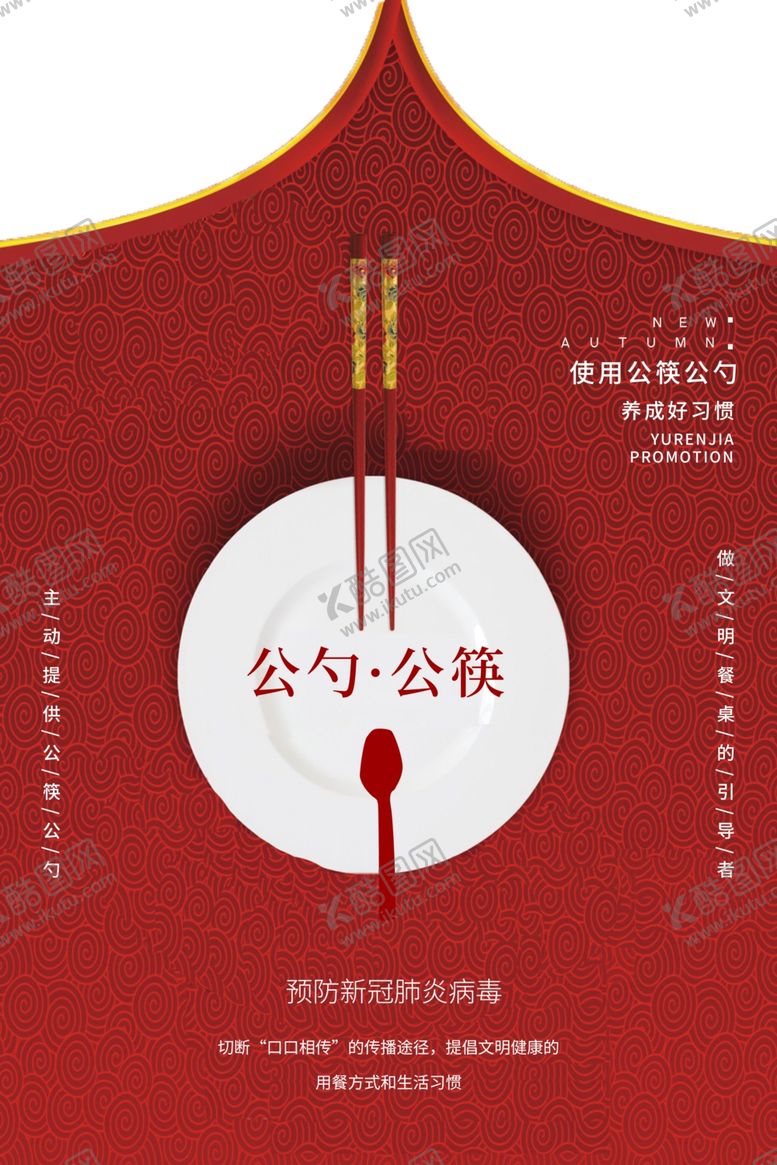 编号：86561406280201295370【酷图网】源文件下载-公勺公筷